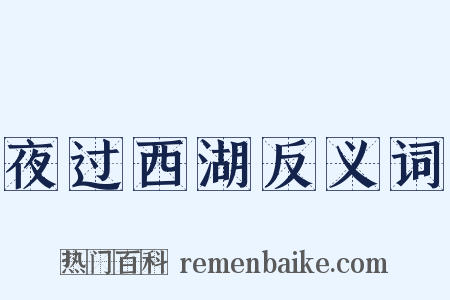 夜过西湖反义词是什么意思的图片